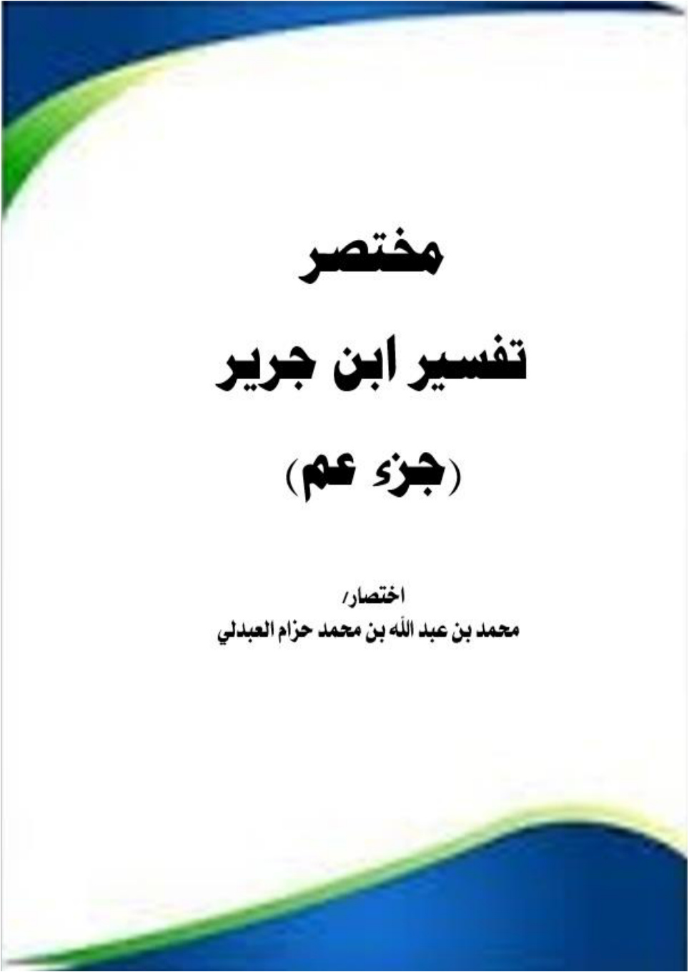 غلاف كتاب مختصر تفسير ابن جرير (جزء عم) (PDF)