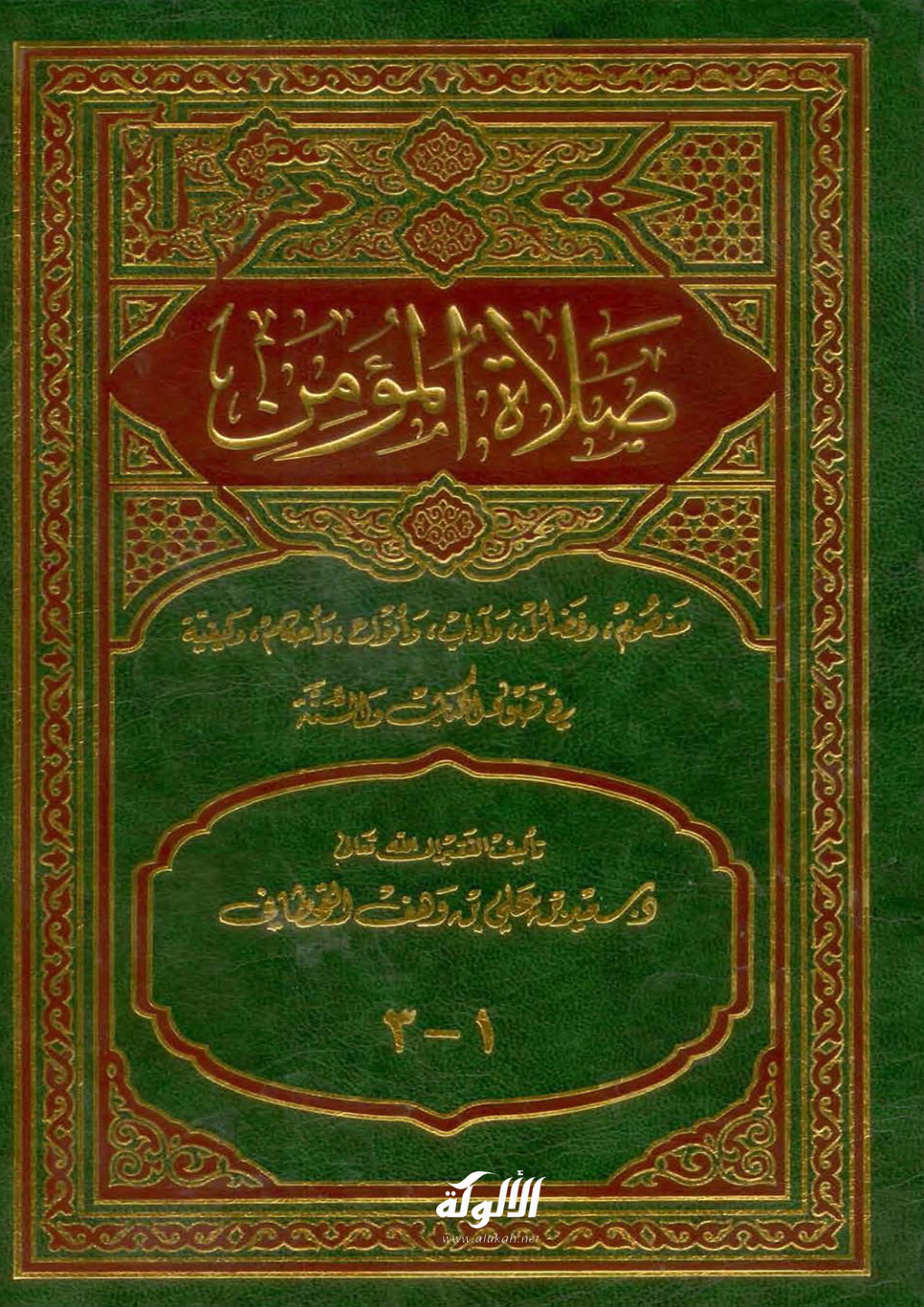 غلاف كتاب صلاة المؤمن في ضوء الكتاب والسنة (PDF)