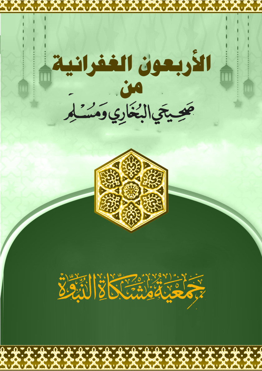 غلاف كتاب الأربعون الغفرانية من صحيحي البخاري ومسلم (PDF)