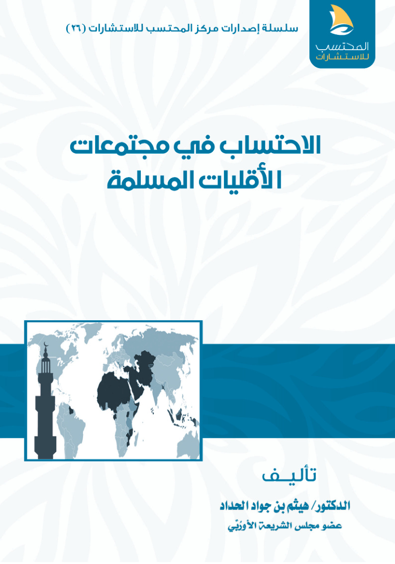 غلاف كتاب الاحتساب في مجتمعات الأقليات المسلمة‫ (PDF)