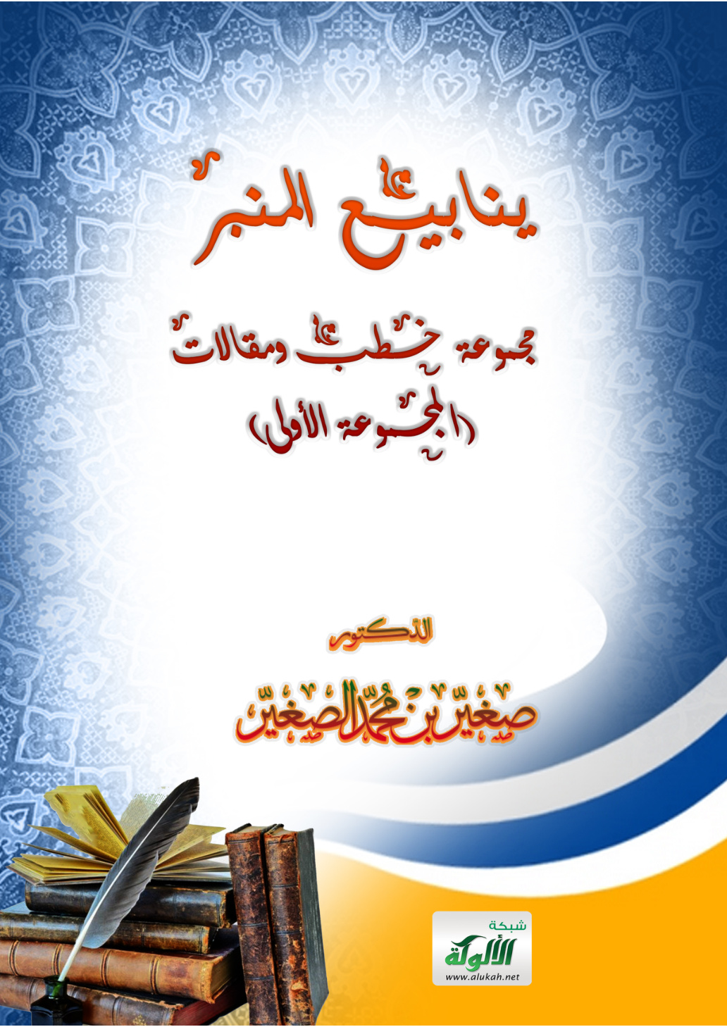 غلاف كتاب ينابيع المنبر: مجموعة خطب ومقالات (المجموعة الأولى) (PDF)