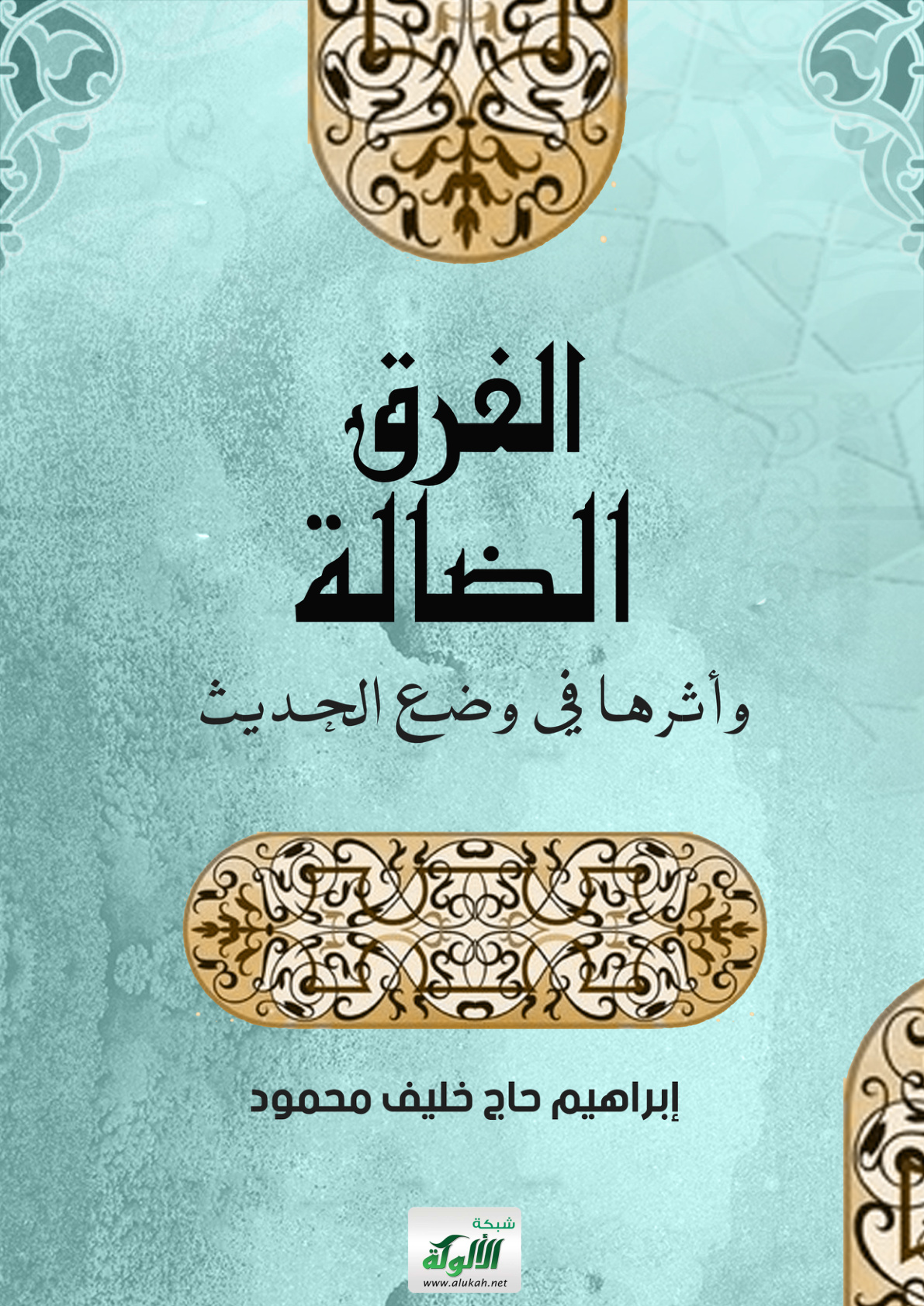 غلاف كتاب الفرق الضالة وأثرها في وضع الحديث (PDF)