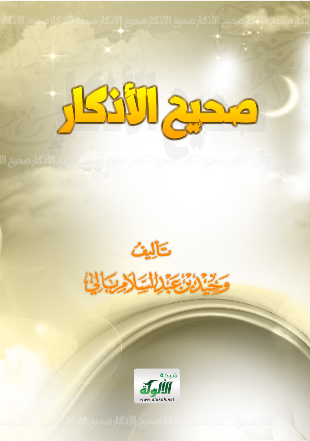 غلاف كتاب صحيح الأذكار (PDF)