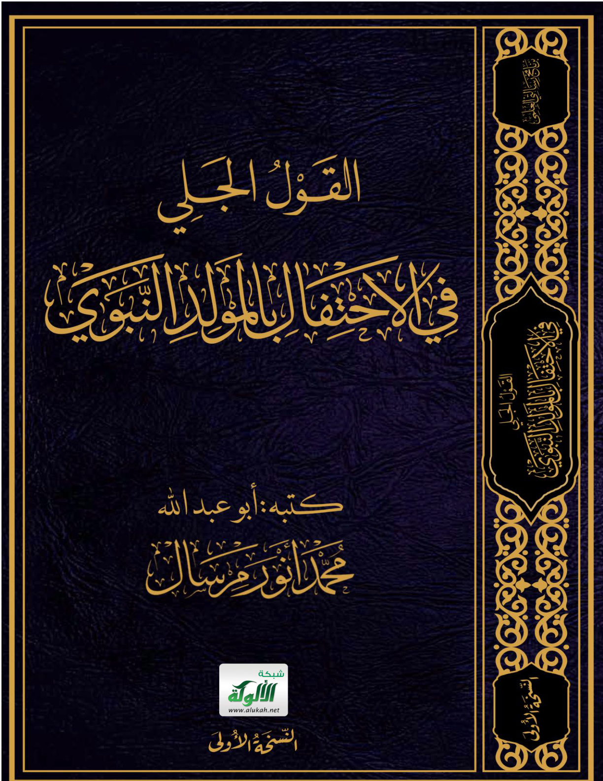 غلاف كتاب القول الجلي في الاحتفال بالمولد النبوي (PDF)