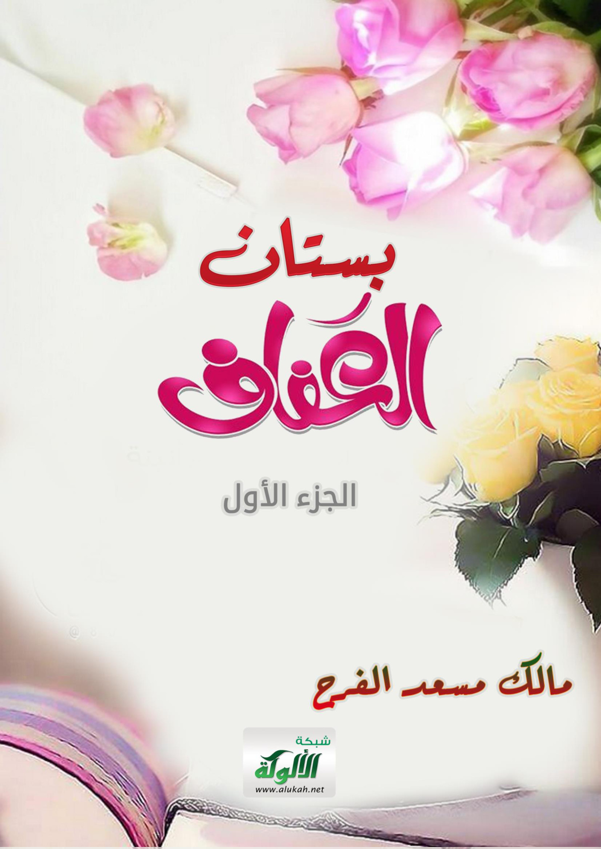 غلاف كتاب بستان العفاف (الجزء الأول) (PDF)