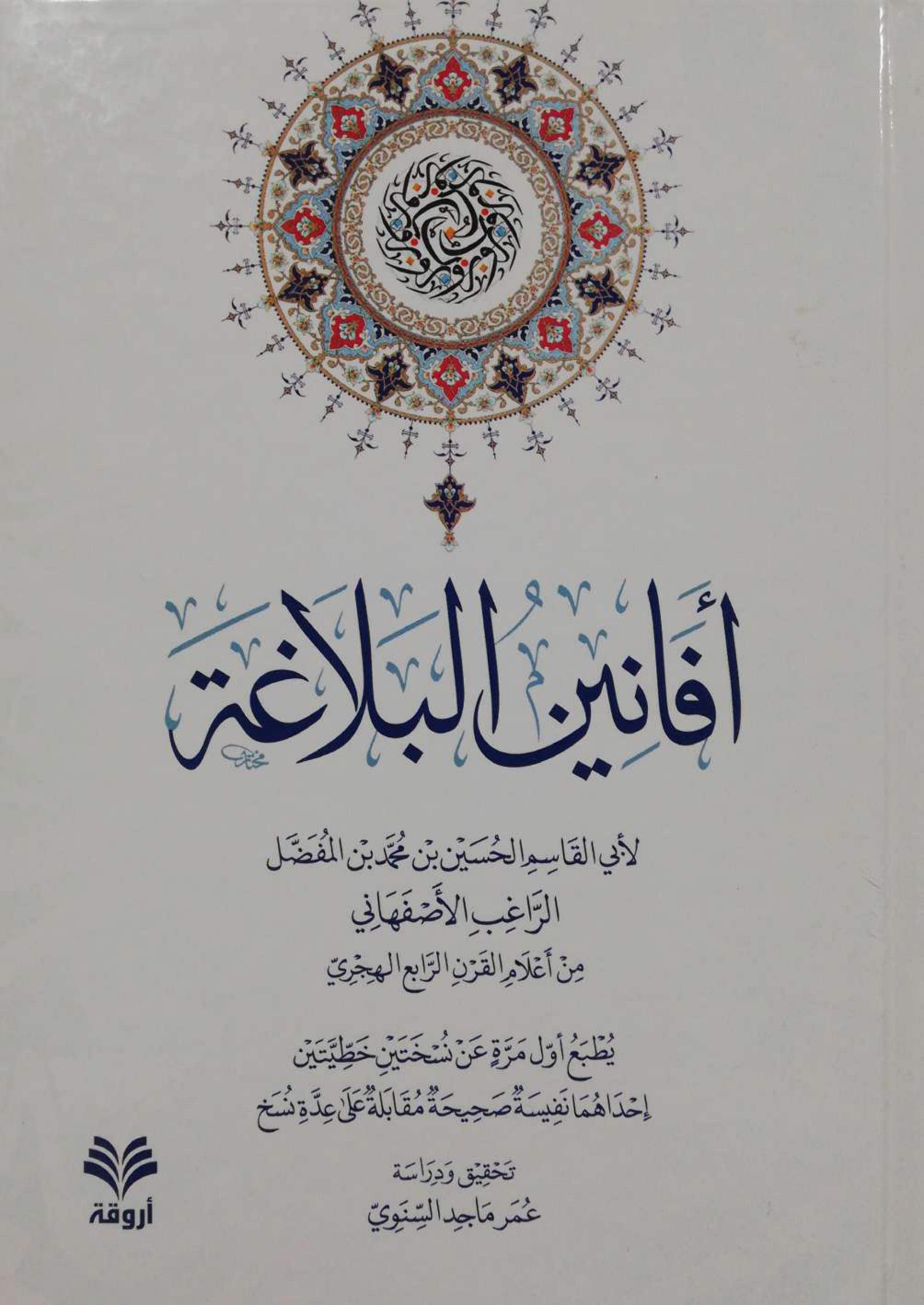 غلاف كتاب أفانين البلاغة لأبي القاسم الحسين بن محمد بن المفضل الراغب الأصفهاني من أعلام القرن الرابع الهجري (PDF)