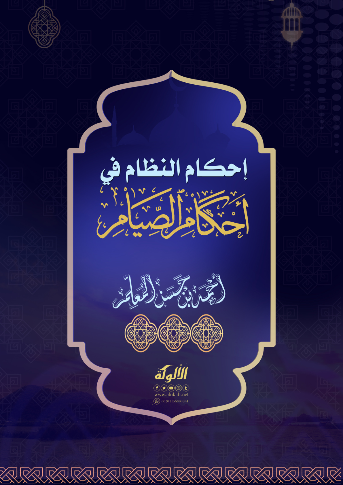 غلاف كتاب إحكام النظام في أحكام الصيام (PDF)