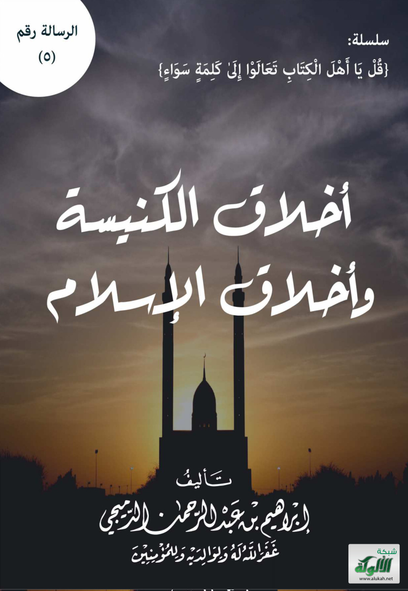 غلاف كتاب أخلاق الكنيسة وأخلاق الإسلام (PDF)