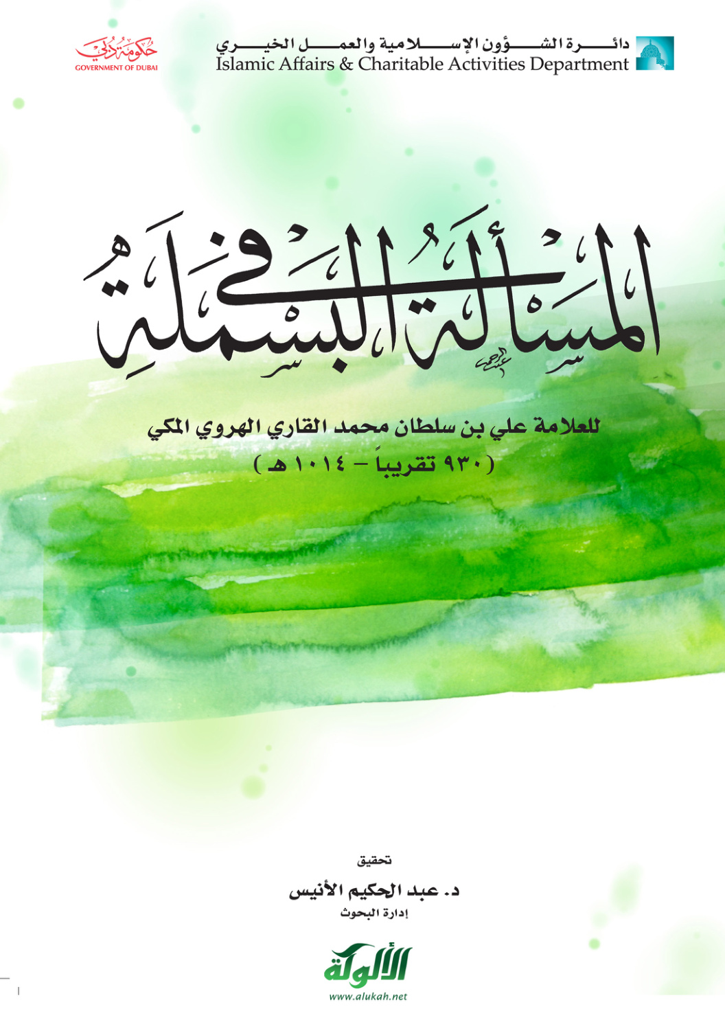 غلاف كتاب المسألة في البسملة للعلامة ملا علي القاري (PDF)