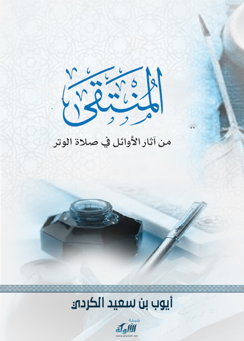 غلاف كتاب المنتقى من آثار الأوائل في صلاة الوتر (PDF)