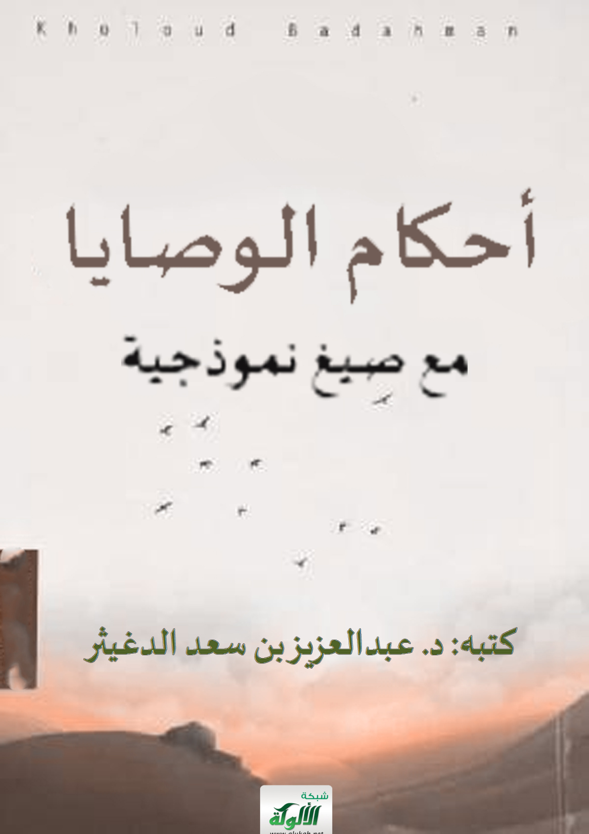 غلاف كتاب أحكام الوصايا مع صيغ نموذجية (PDF)