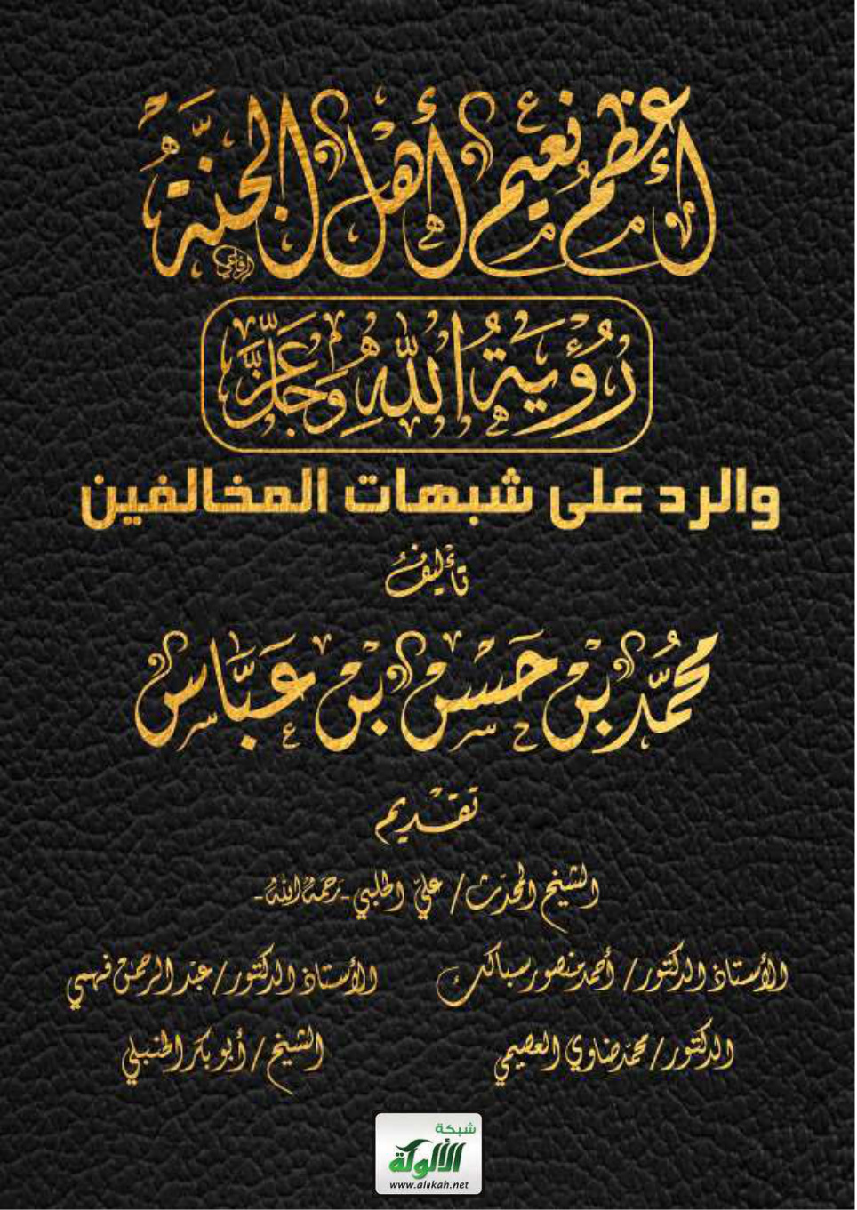 غلاف كتاب أعظم نعيم أهل الجنة: رؤية الله عز وجل، والرد على شبهات المخالفين (PDF)