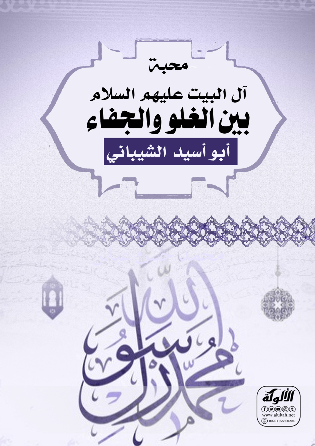 غلاف كتاب محبة آل البيت عليهم السلام بين الغلو والجفاء (PDF)