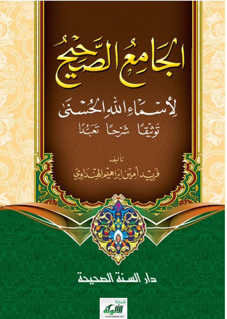 غلاف كتاب الجامع الصحيح لأسماء الله الحسنى (توثيقا - شرحا - تعبدا) (PDF)