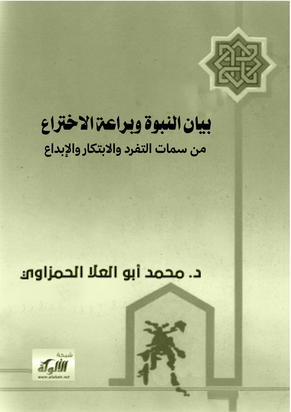 غلاف كتاب بيان النبوة وبراعة الاختراع - من سمات التفرد والابتكار والإبداع (PDF)