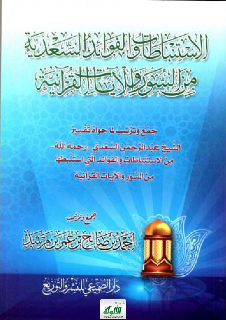 غلاف كتاب الاستنباطات والفوائد السعدية من السور والآيات القرآنية: جمع وترتيب لما حواه تفسير الشيخ عبدالرحمن السعدي - رحمه الله - من الاستنباطات والفوائد التي استنبطها من السور والآيات القرآنية (PDF)