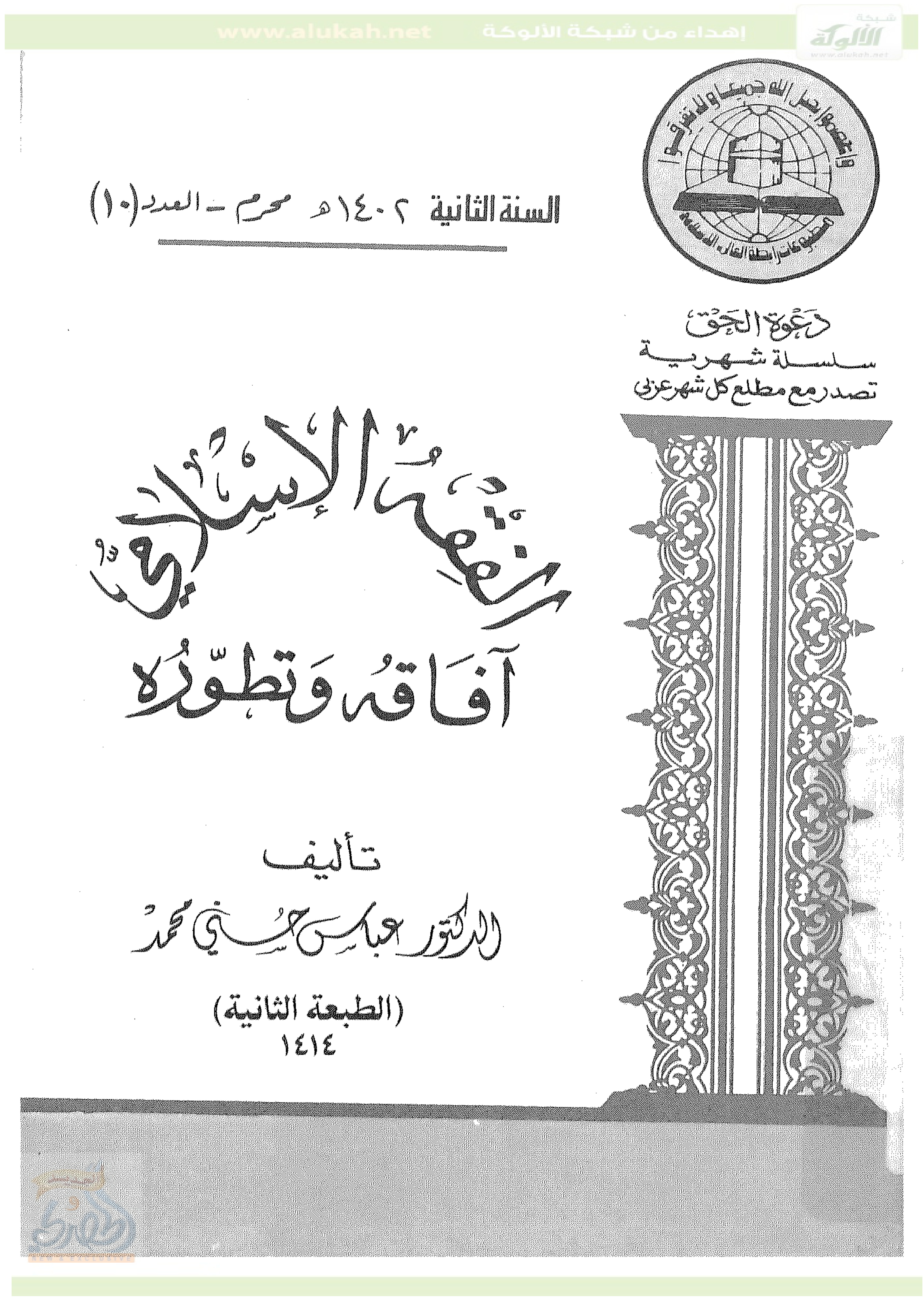 غلاف كتاب الفقه الإسلامي آفاقه و تطوره (PDF)