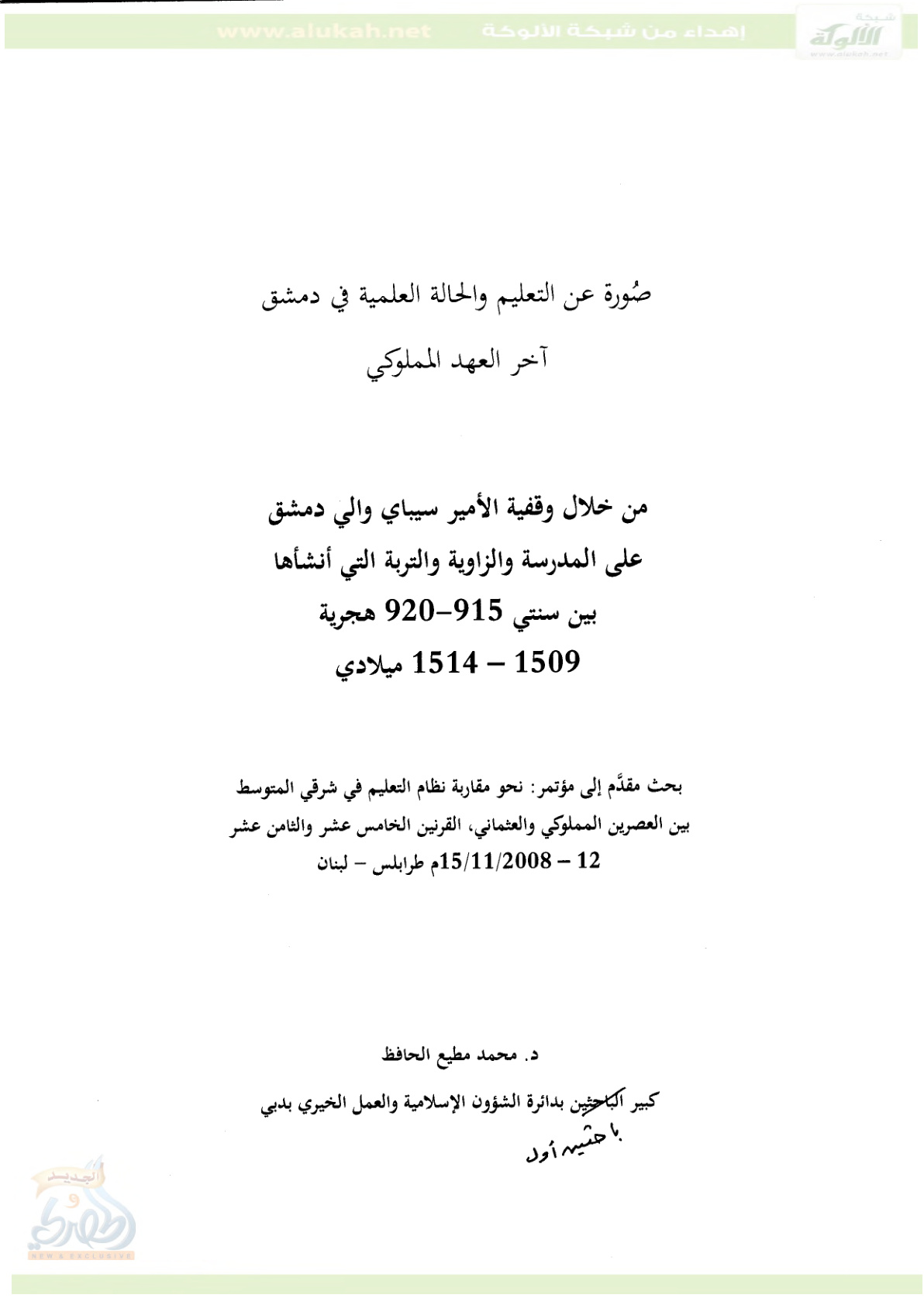غلاف كتاب صورة عن التعليم والحالة العلمية في دمشق آخر العهد المملوكي (PDF)