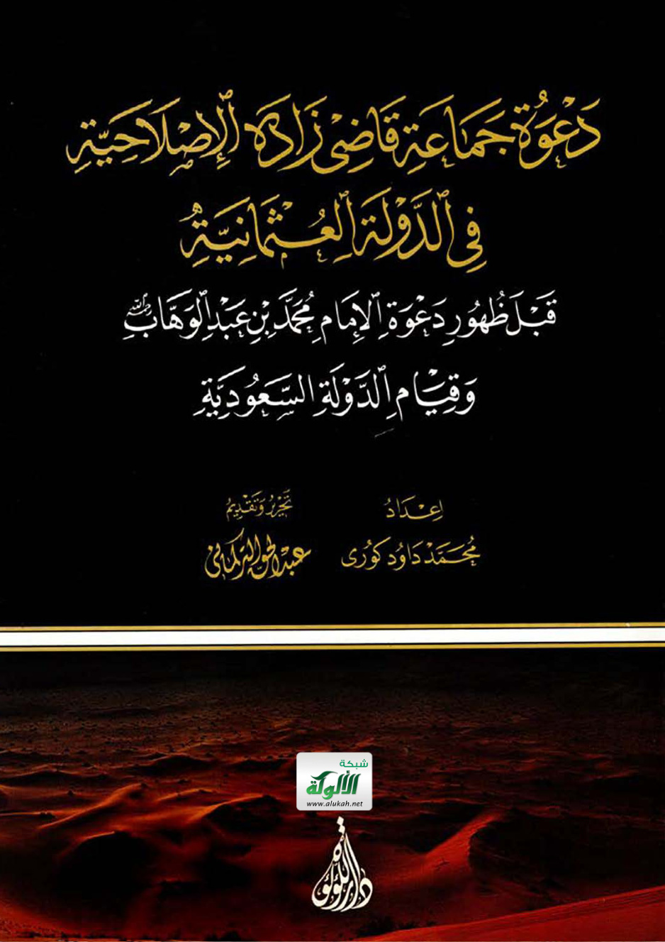 غلاف كتاب دعوة جماعة قاضي زاده الإصلاحية في الدولة العثمانية قبل ظهور دعوة الإمام محمد بن عبدالوهاب - رحمه الله - وقيام الدولة السعودية (PDF)
