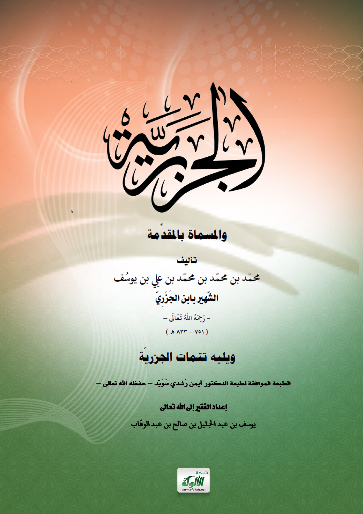 غلاف كتاب الجزرية والمسماة بالمقدمة  (PDF)