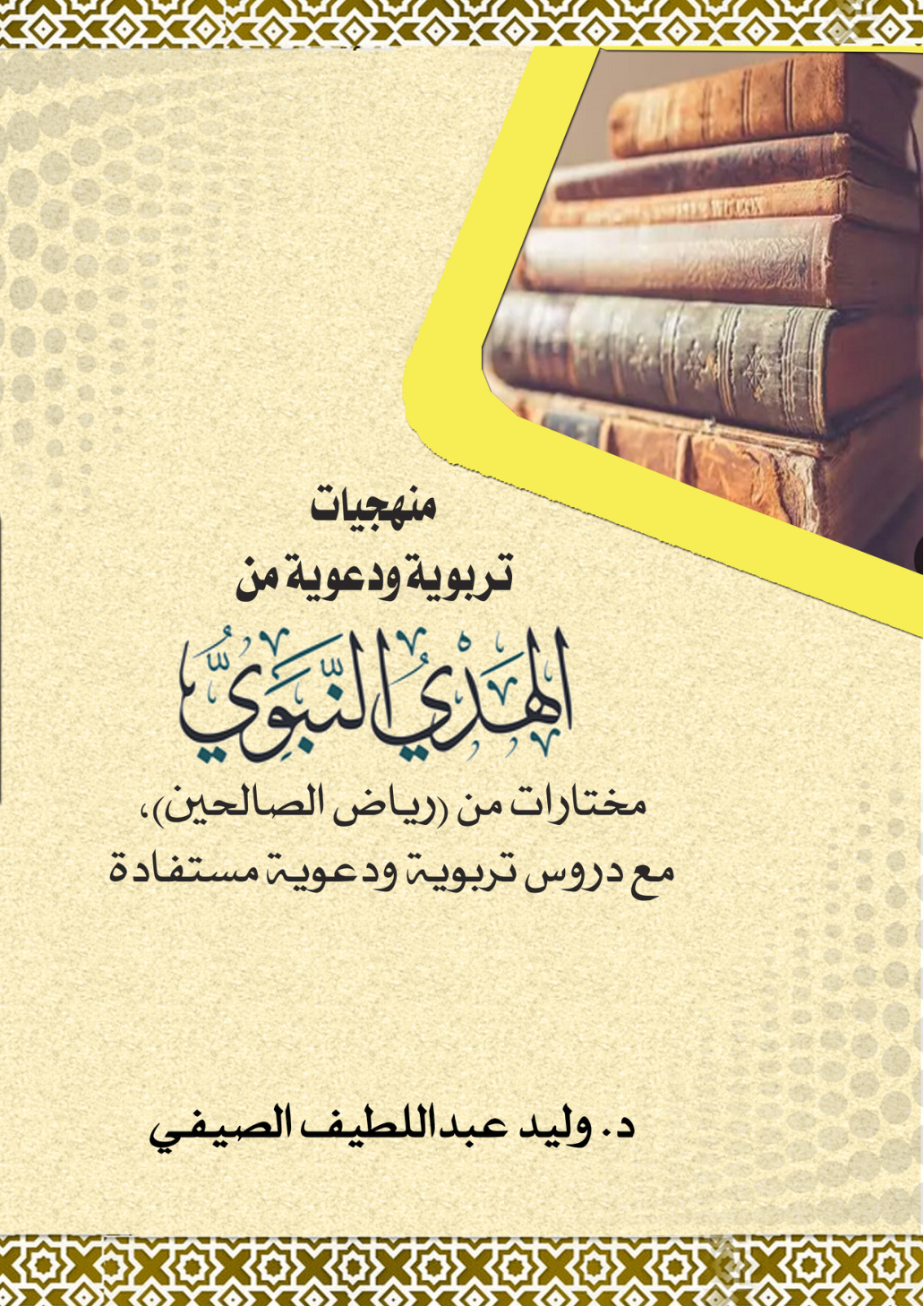 غلاف كتاب منهجيات تربوية ودعوية من الهدي النبوي: مختارات من (رياض الصالحين)، مع دروس تربوية ودعوية مستفادة (PDF)