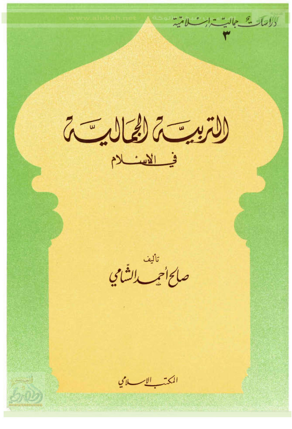 غلاف كتاب التربية الجمالية في الإسلام (PDF)