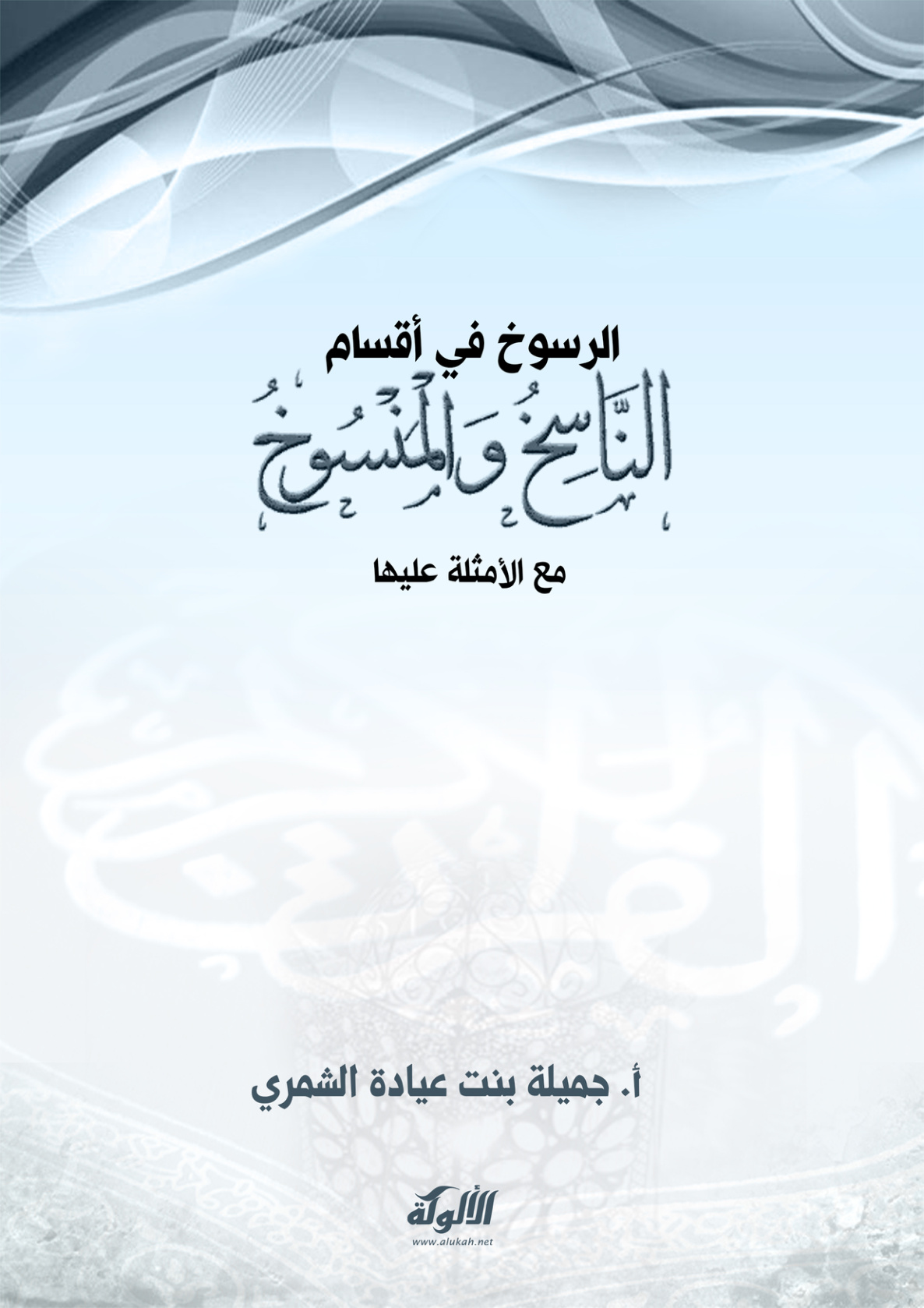 غلاف كتاب الرسوخ في أقسام الناسخ والمنسوخ (مع الأمثلة عليها) (PDF)