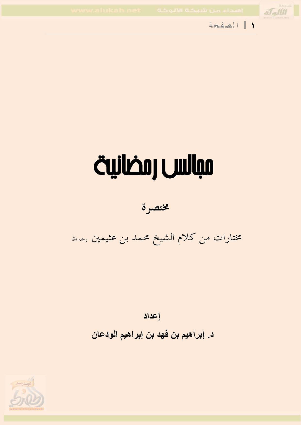 غلاف كتاب مجالس رمضانية.. مختصرة من كلام الشيخ محمد بن عثيمين  (PDF)