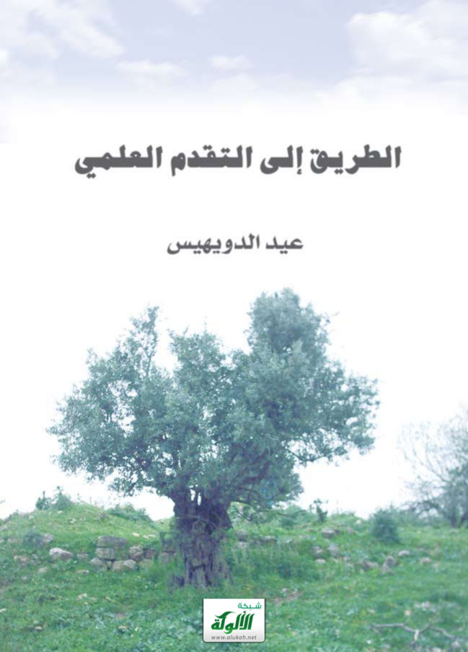 غلاف كتاب الطريق إلى التقدم العلمي (PDF)