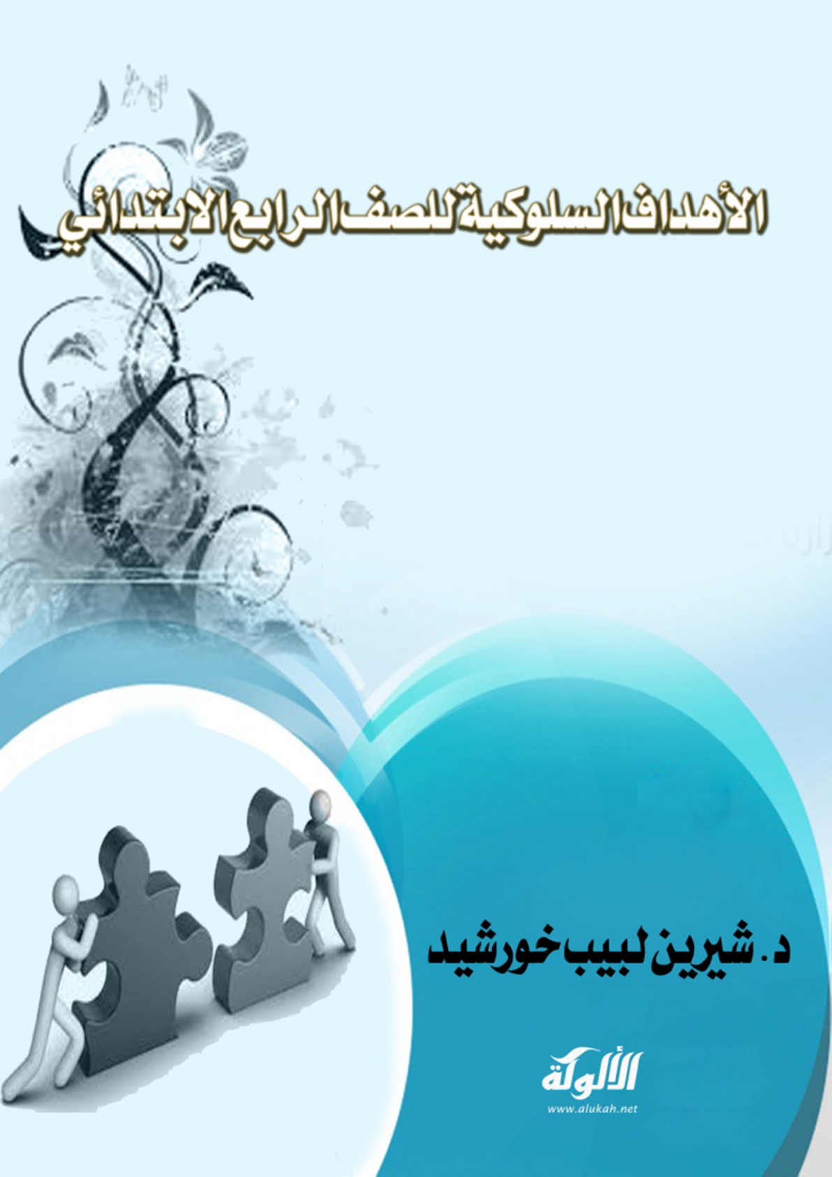 غلاف كتاب الأهداف السلوكية للصف الرابع الابتدائي (PDF)