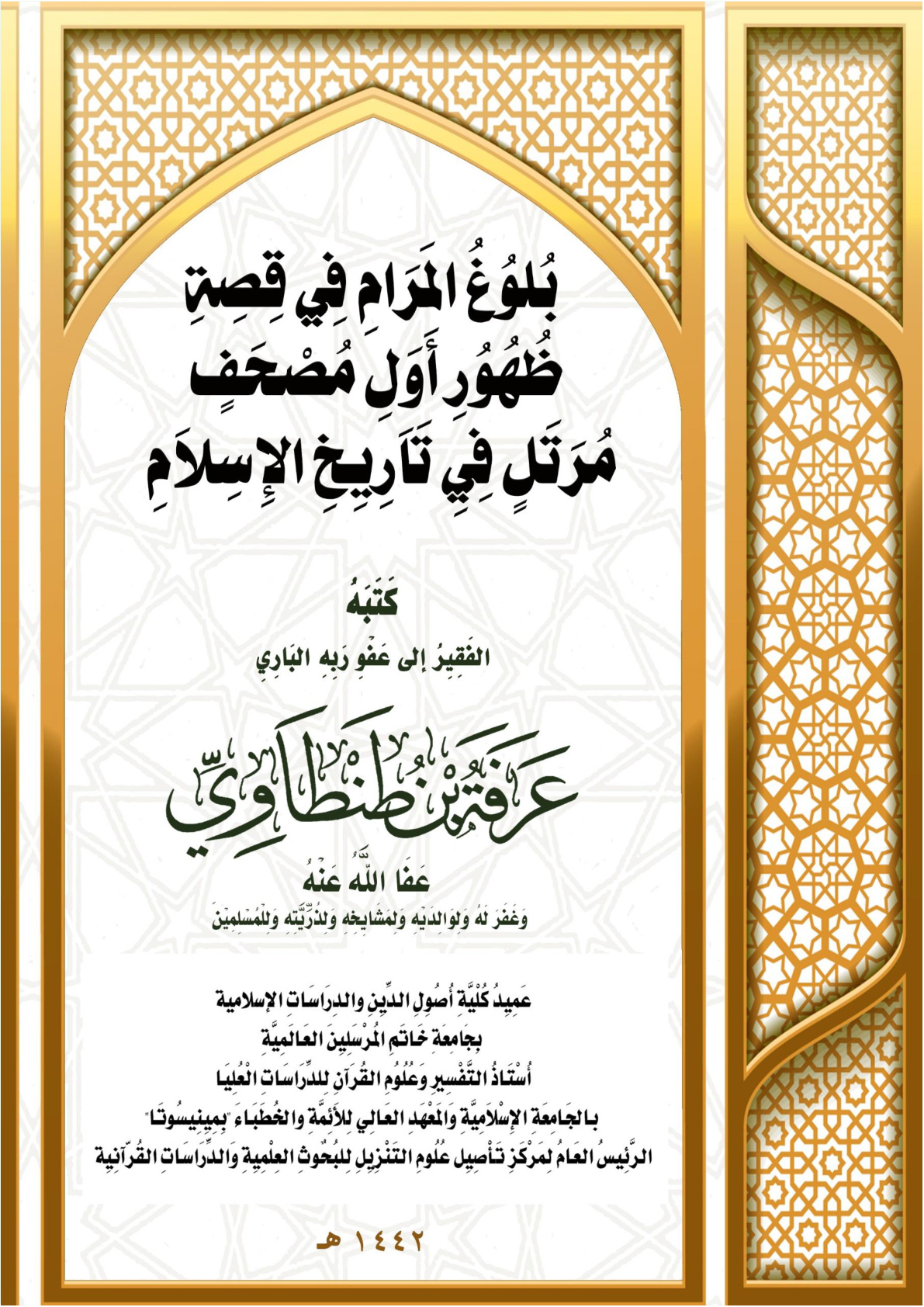 غلاف كتاب بُلوُغُ المَرَامِ فِي قِصِةِ ظُهُوُرِ أَوَلِ مُصْحَفٍ مُرَتَلٍ فِيِ تَاَرِيِخِ الإِسِلاَمِ (بحث محكم) (PDF)