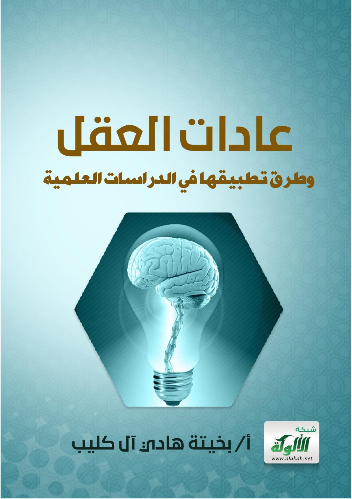 غلاف كتاب عادات العقل وطرق تطبيقها في الدراسات العلمية (PDF)