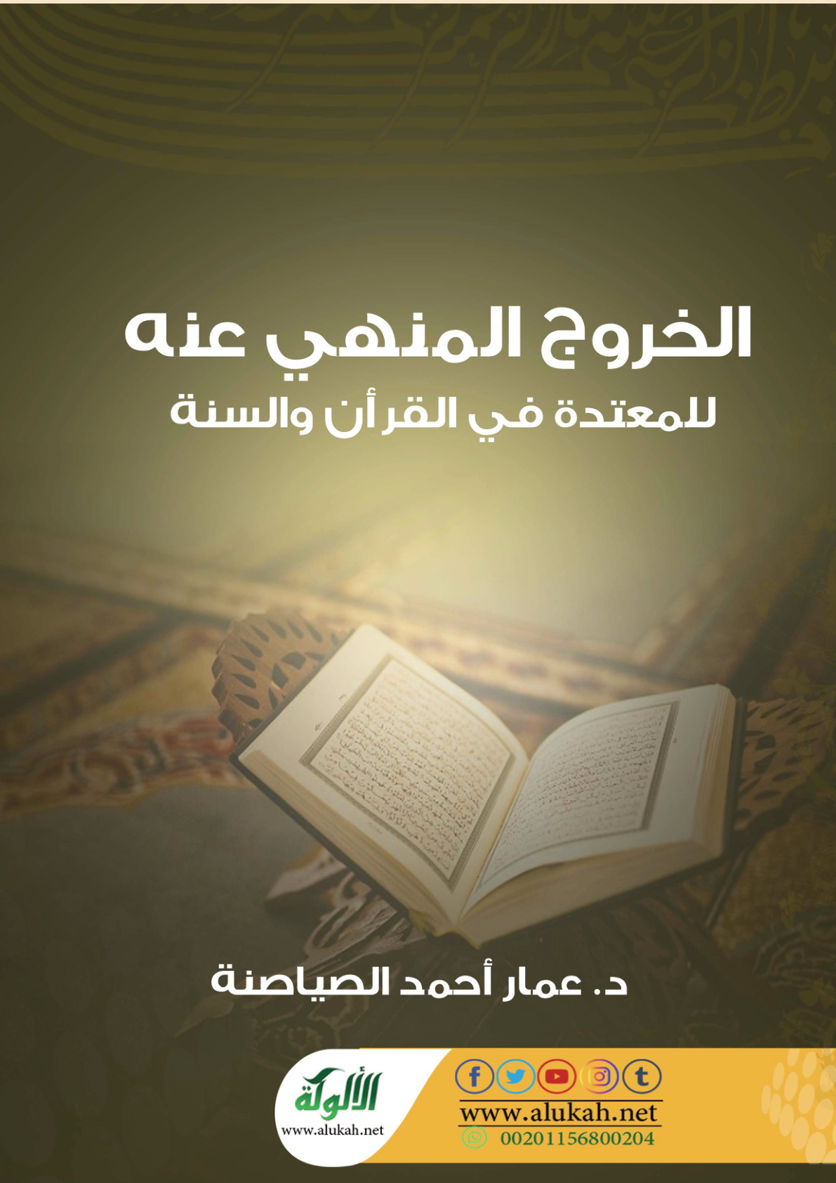 غلاف كتاب الخروج المنهي عنه للمعتدة في القرآن والسنة (PDF)