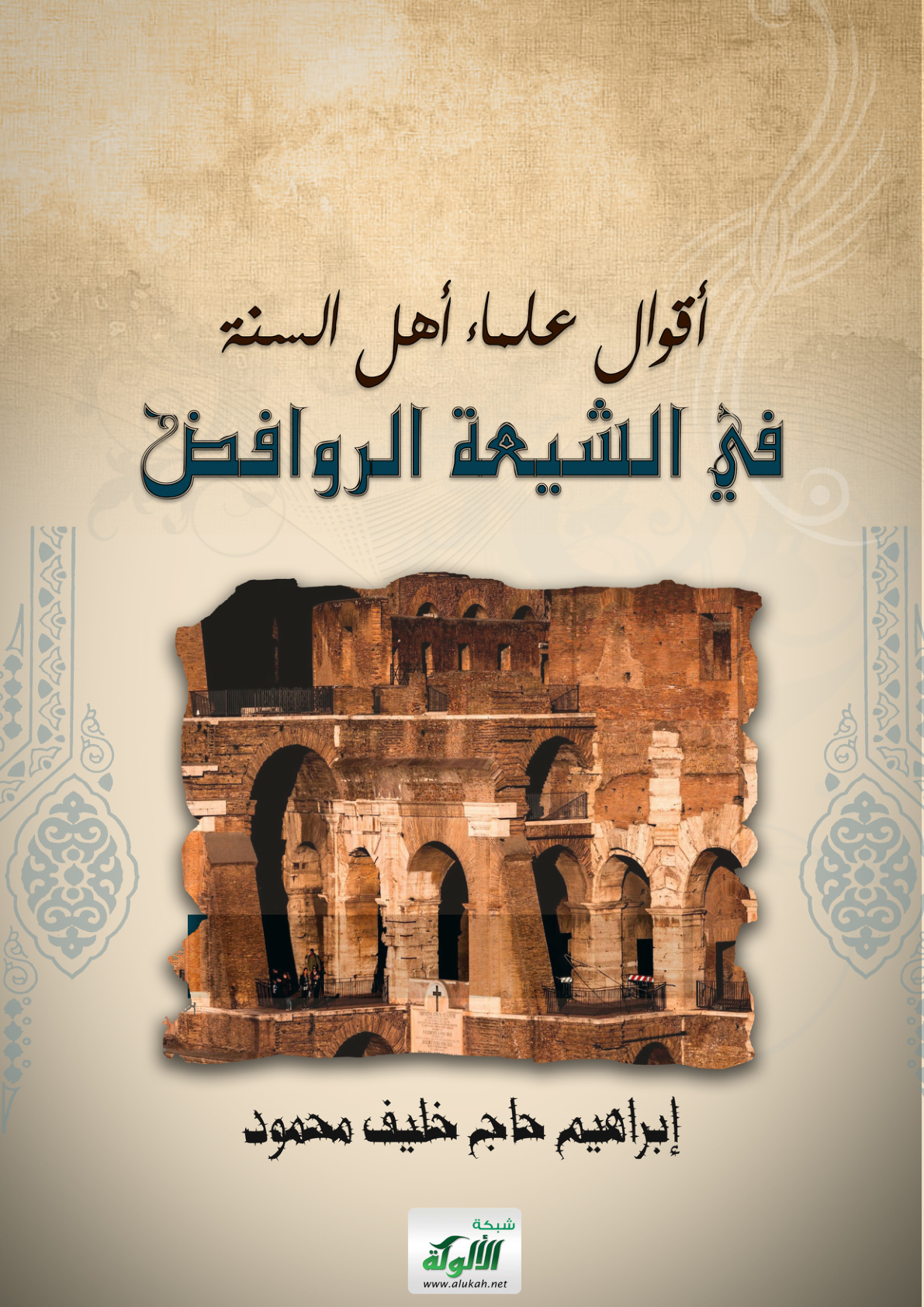 غلاف كتاب أقوال علماء أهل السنة في الشيعة الروافض (PDF)