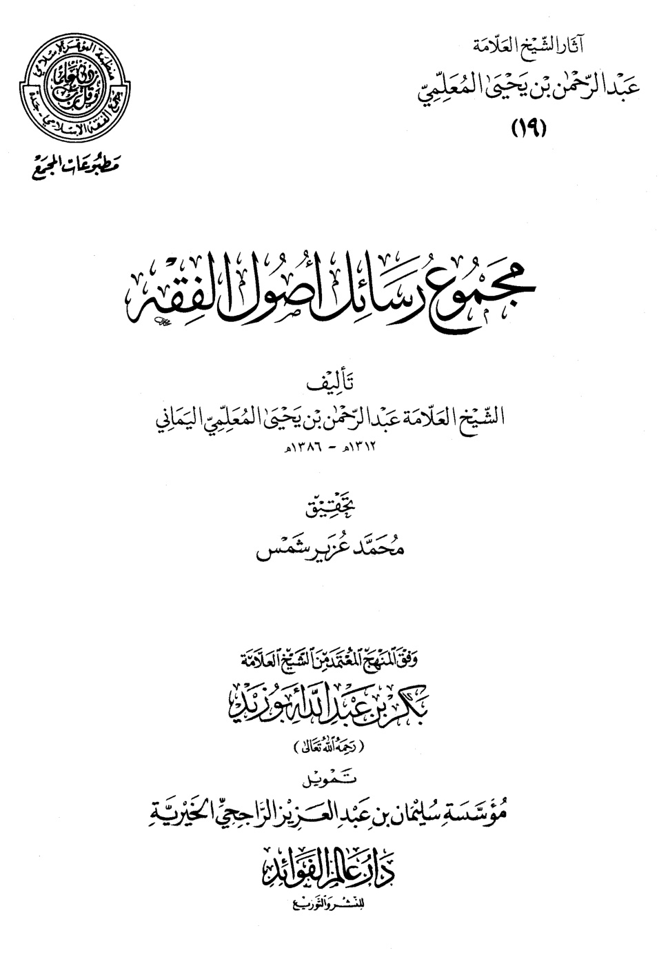 غلاف كتاب مجموع رسائل أصول الفقه (PDF)