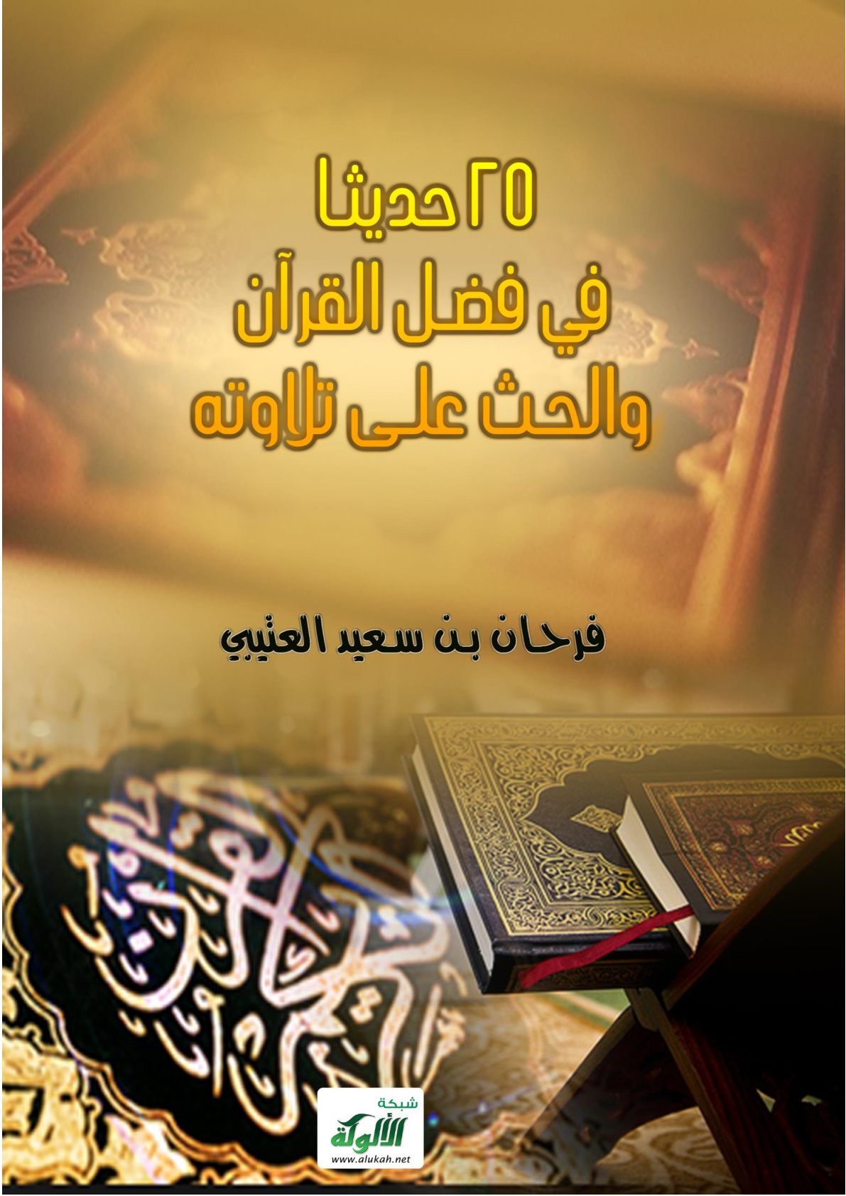 غلاف كتاب ٢٥ حديثا في فضل القرآن والحث على تلاوته (PDF)