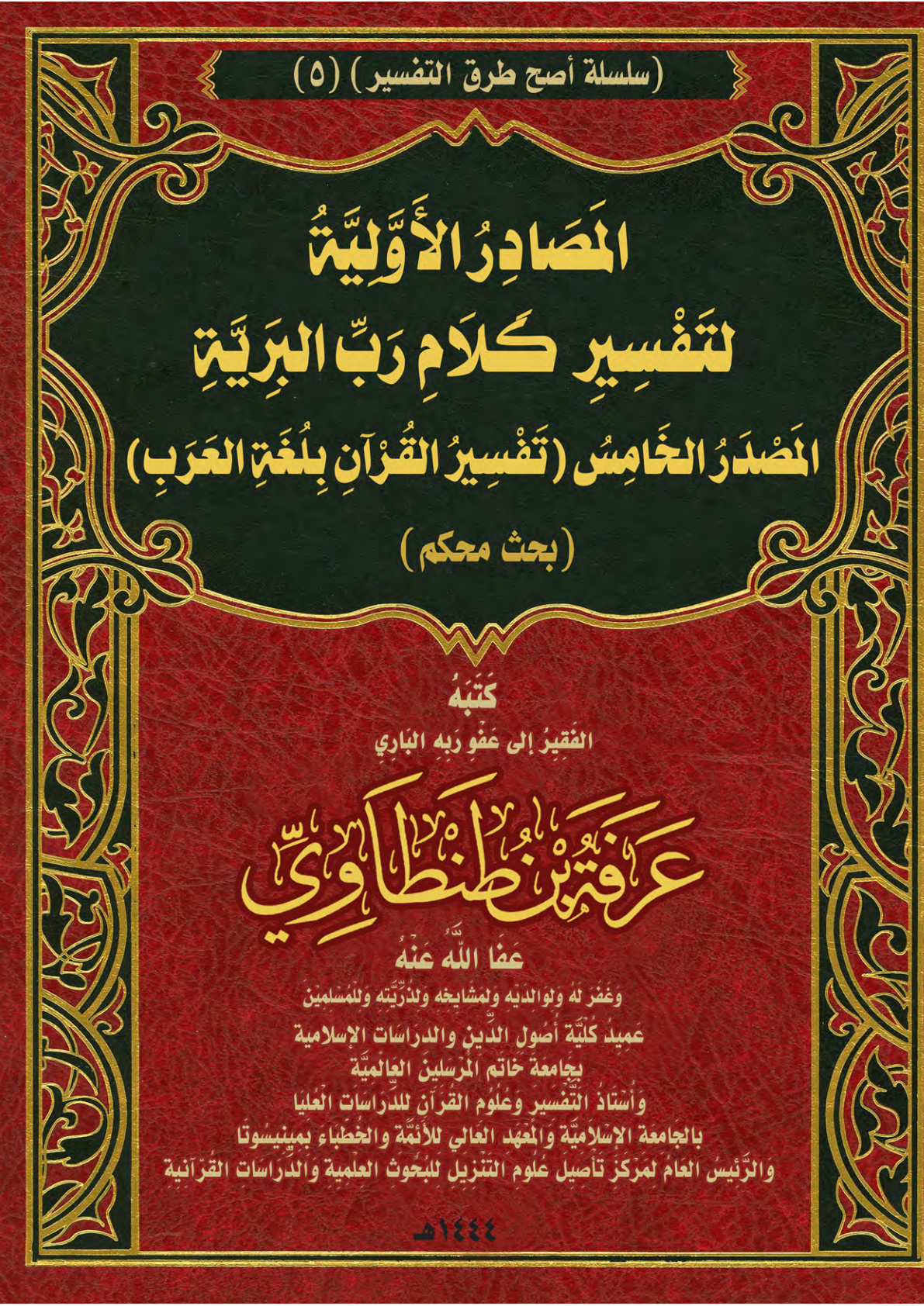 غلاف كتاب المَصَادِرُ الأَوَّلِيَّةُ لتَفْسِيرِ كَلاَمِ رَبِّ البَرِيَّةِ: المَصْدَرُ الخَامِسُ (تَفْسِيرُ القُرْآنِ بِلُغَةِ العَرَبِ) (بحث محكم) (PDF)