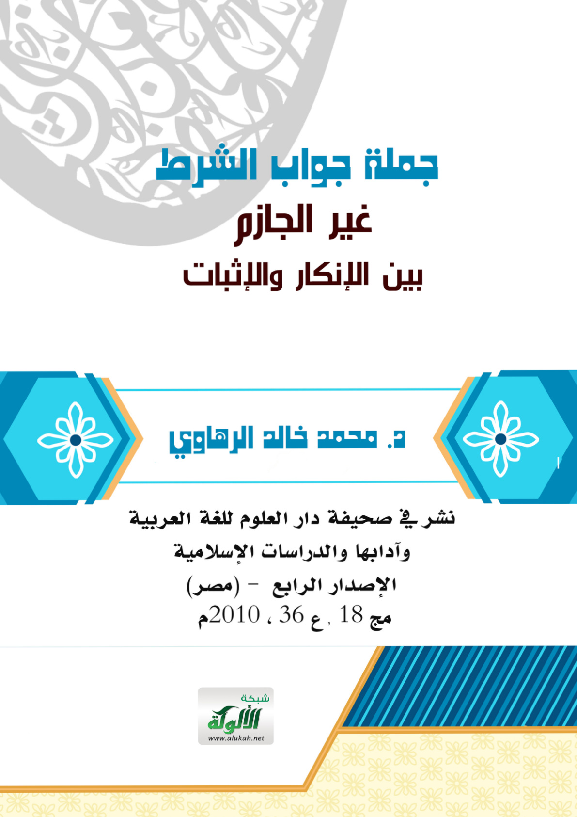 غلاف كتاب جملة جواب الشرط غير الجازم ﺑﻴﻦ ﺍﻹﻧﻜﺎﺭ ﻭﺍﻹﺛﺒﺎﺕ (PDF)