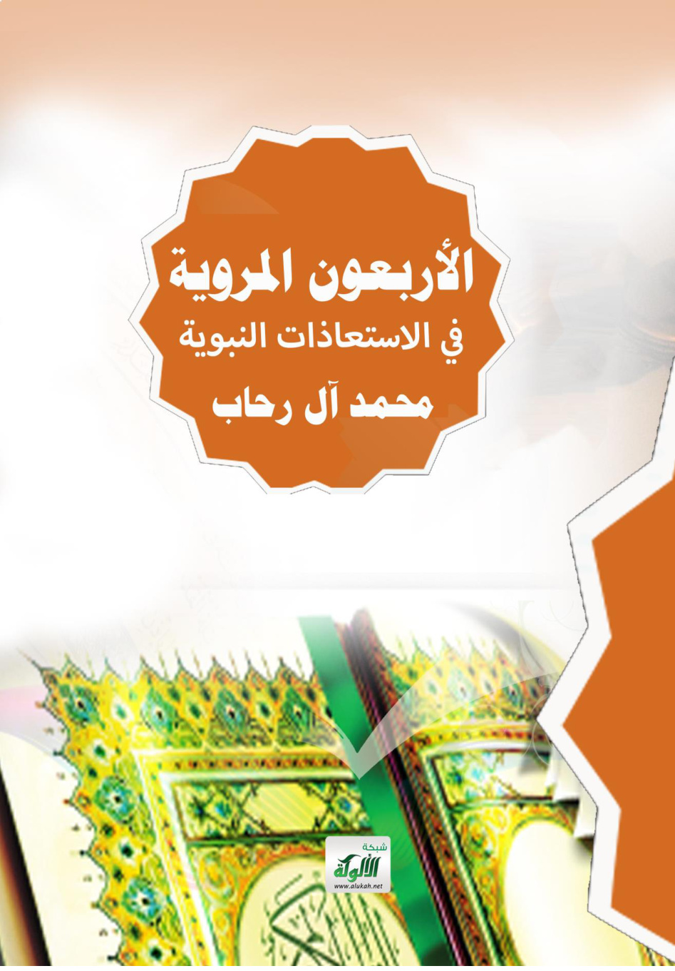 غلاف كتاب الأربعون المروية في الاستعاذات النبوية (PDF)