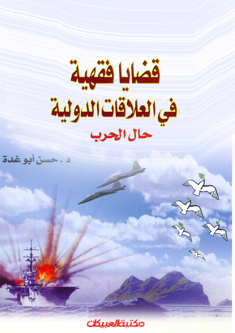 غلاف كتاب قضايا فقهية في العلاقات الدولية حال الحرب (PDF)