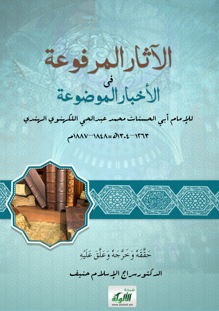 غلاف كتاب الآثار المرفوعة في الأخبار الموضوعة للإمام أبي الحسنات محمد عبدالحي اللكنوي الهندي (PDF)