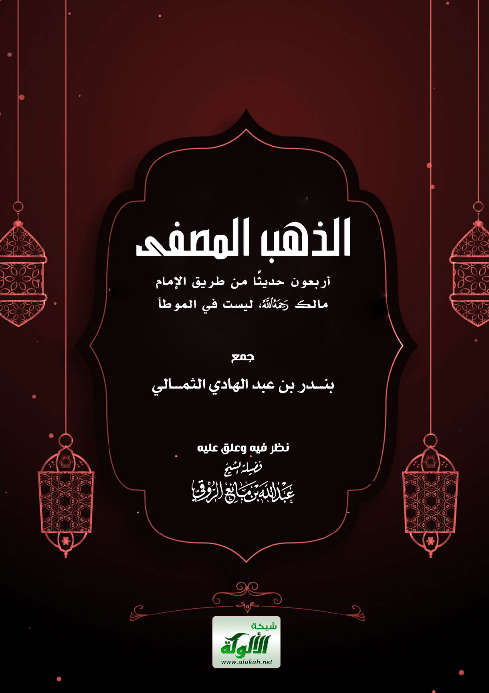 غلاف كتاب الذهب المصفى: جزء فيه أربعون حديثا حدث بها مالك (PDF)