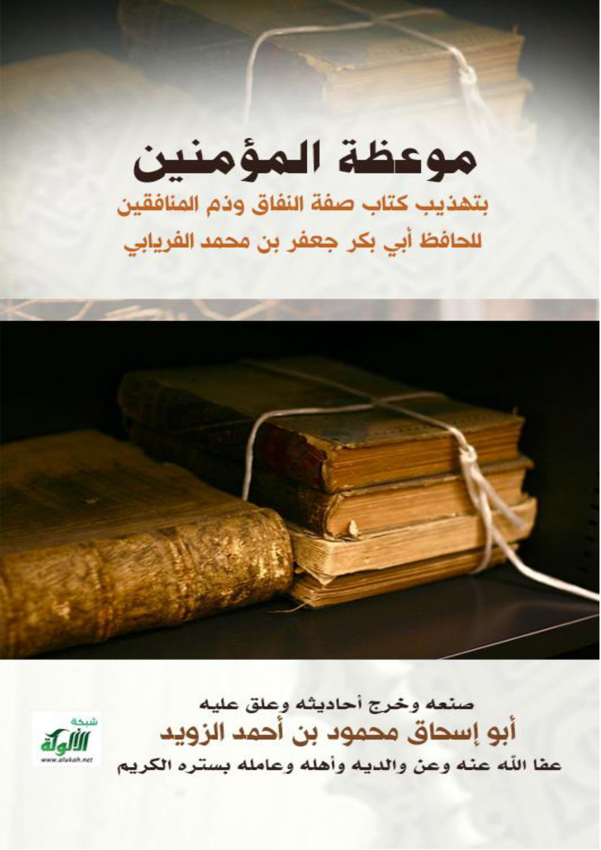 غلاف كتاب موعظة المؤمنين بتهذيب كتاب صفة النفاق وذم المنافقين للحافظ أبي بكر جعفر بن محمد الفريابي (PDF)