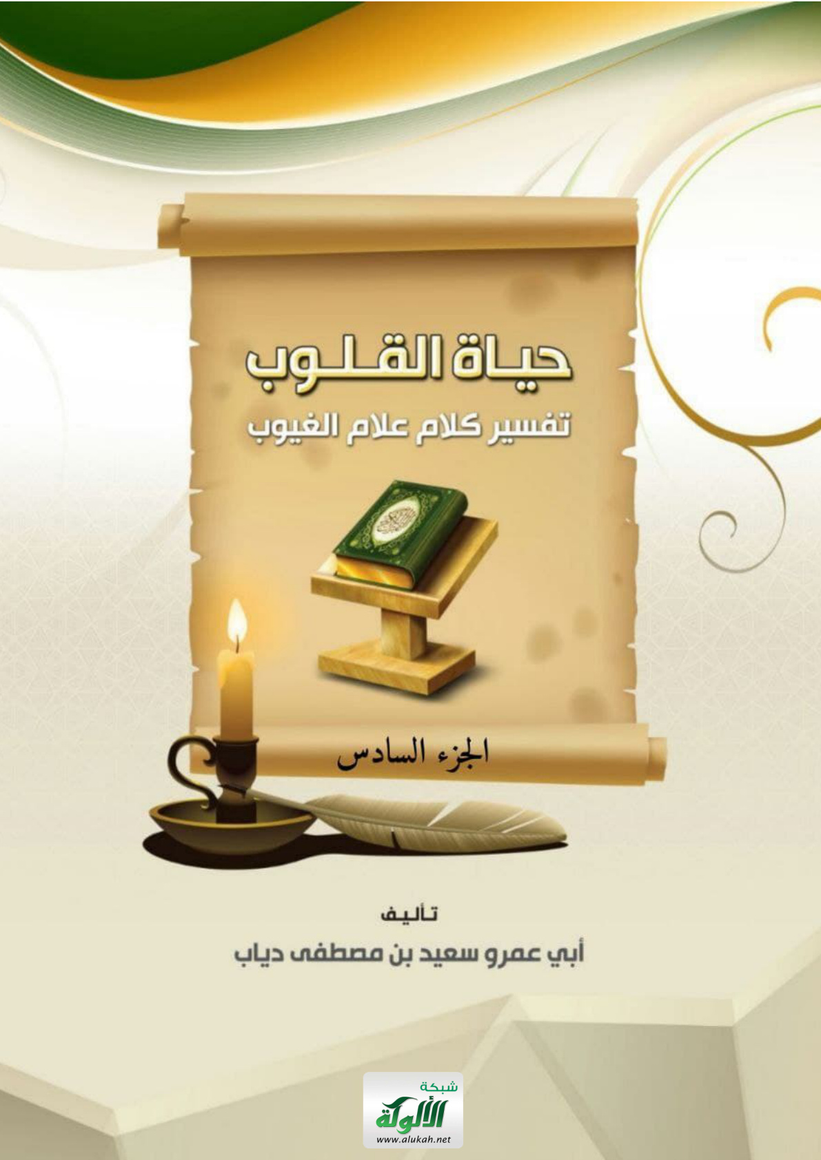 غلاف كتاب حياة القلوب تفسير كلام علام الغيوب (الجزء السادس) (PDF)