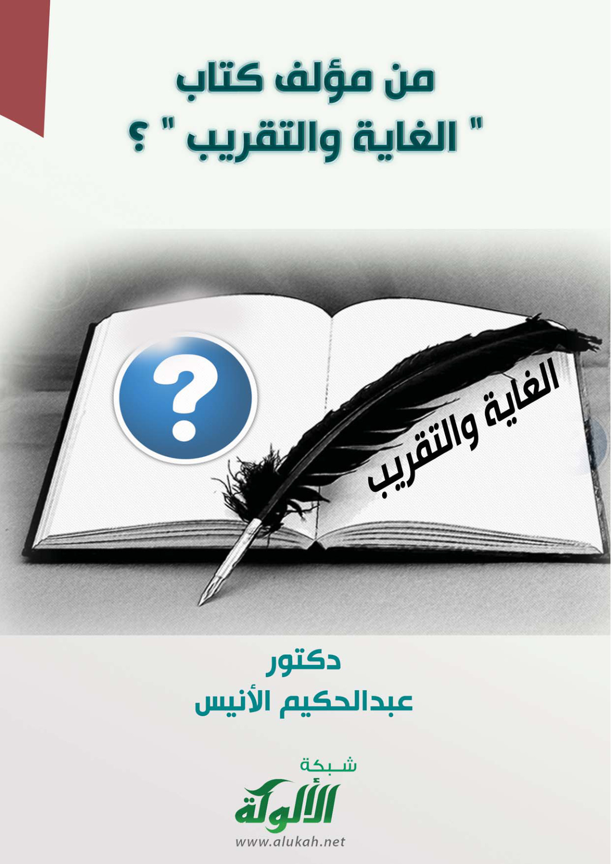 غلاف كتاب من مؤلف كتاب " الغاية والتقريب " ؟ (PDF)