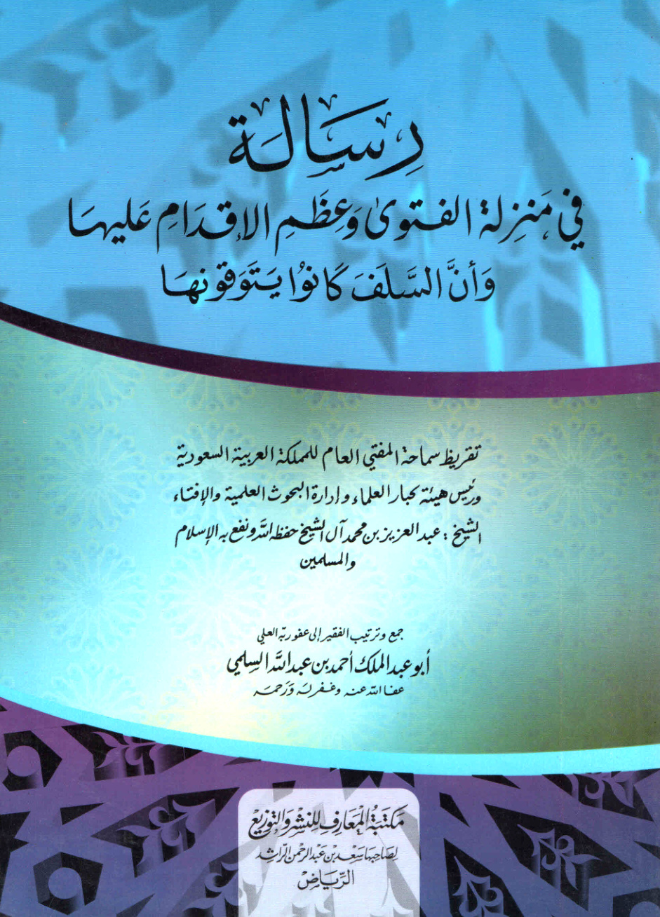 غلاف كتاب رسالة في منزلة الفتوى وعظم الإقدام عليها وأن السلف كانوا يتوقونها (PDF)