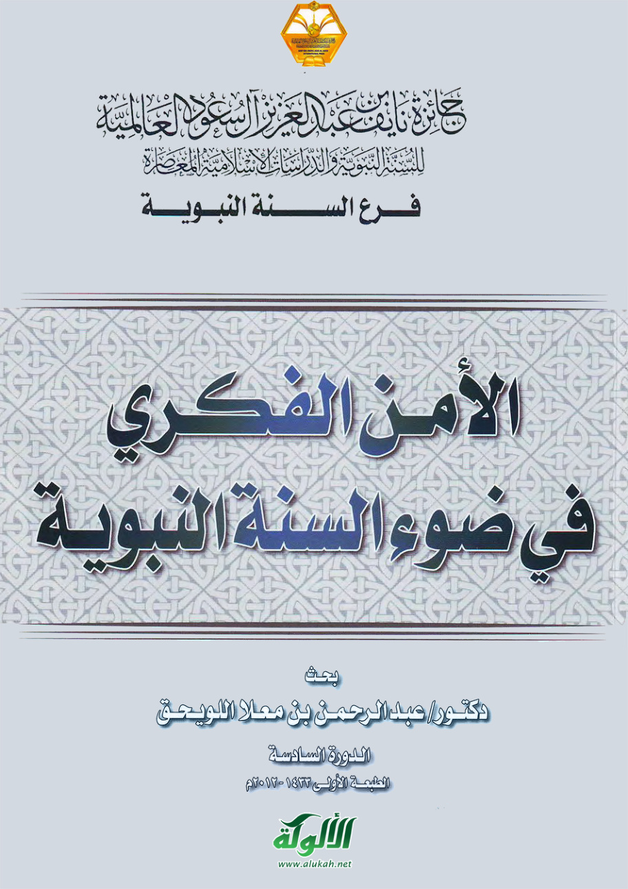 غلاف كتاب الأمن الفكري في ضوء السنة النبوية (PDF)