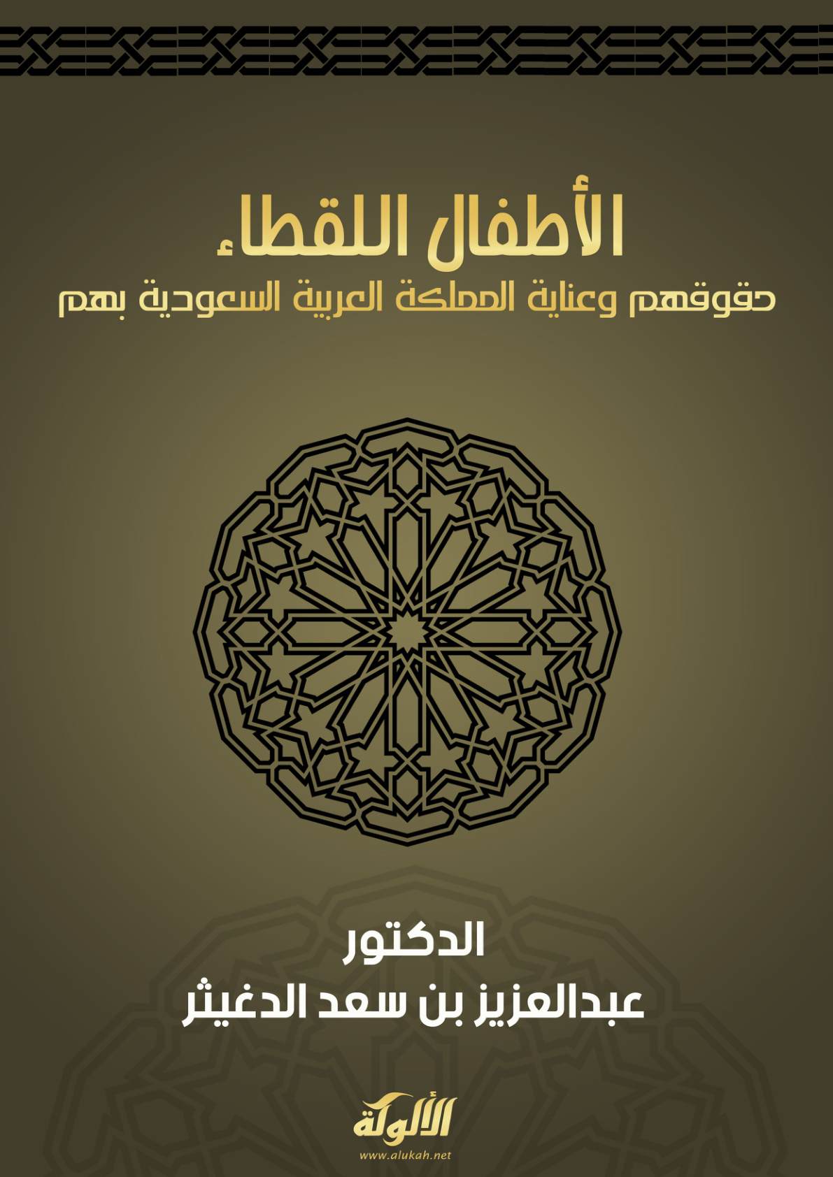 غلاف كتاب الأطفال اللقطاء: حقوقهم وعناية المملكة العربية السعودية بهم (PDF)