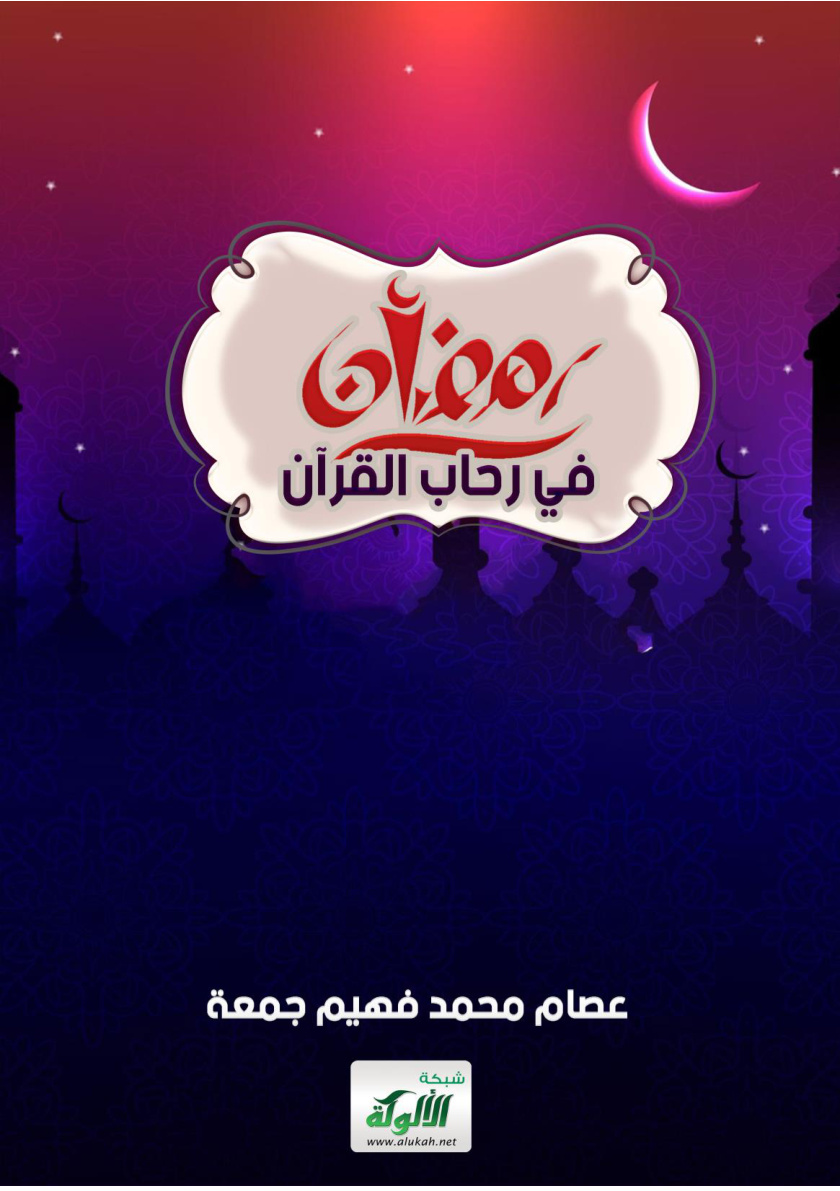 غلاف كتاب رمضان في رحاب القرآن (PDF)