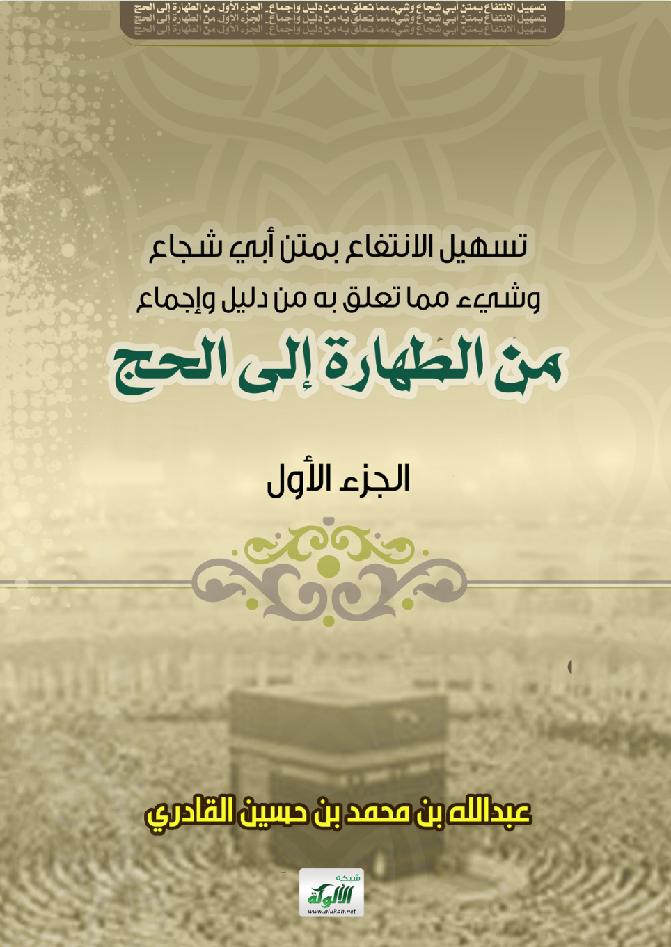 غلاف كتاب تسهيل الانتفاع بمتن أبي شجاع وشيء مما تعلق به من دليل وإجماع - الجزء الأول: من الطهارة إلى الحج (PDF)